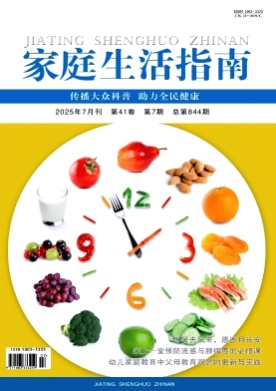 家庭生活指南杂志